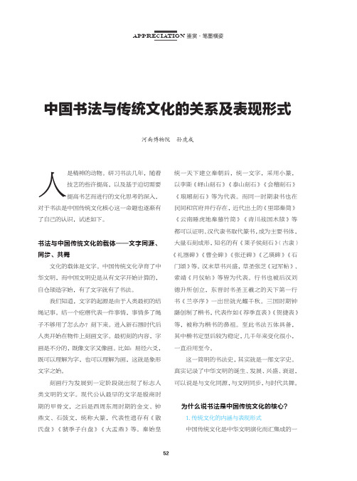 中国书法与传统文化的关系及表现形式