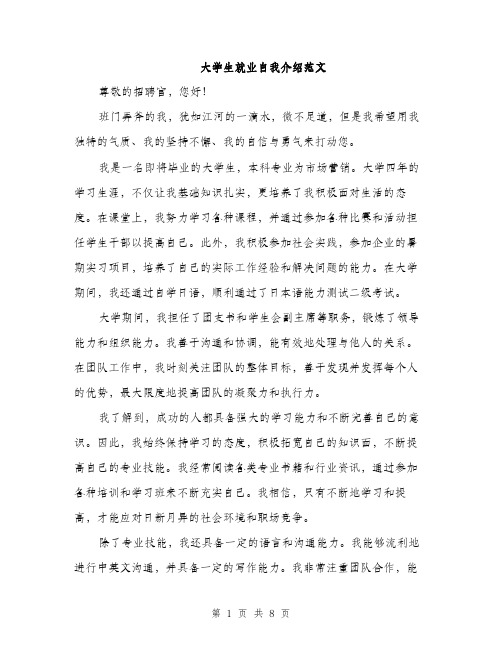 大学生就业自我介绍范文