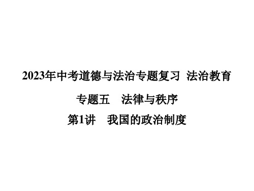 2023年中考道德与法治专题复习专题五 法律与秩序第1讲 我国的政治制度