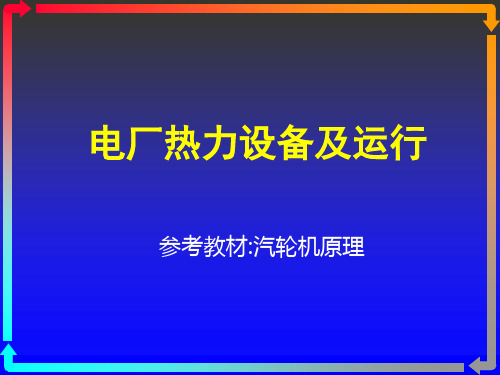 电厂热力设备及运行  汽轮机 之凝汽设备及运行解析