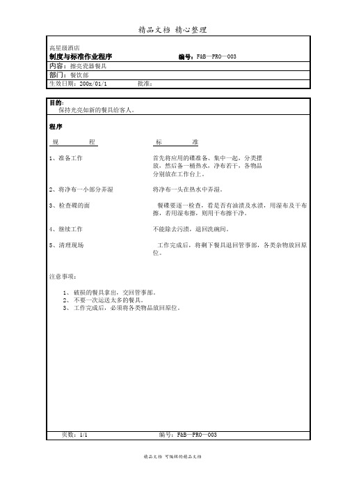 擦亮瓷器餐具标准作业程序