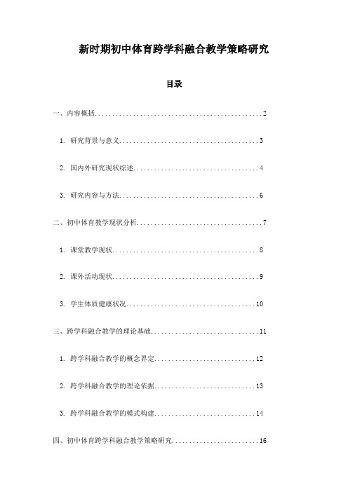 新时期初中体育跨学科融合教学策略研究