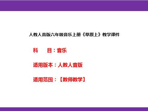 人教人音版六年级音乐上册《草原上》教学课件