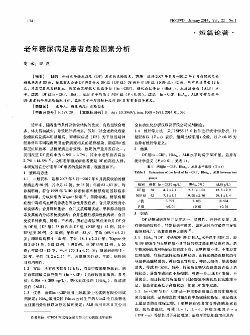 老年糖尿病足患者危险因素分析