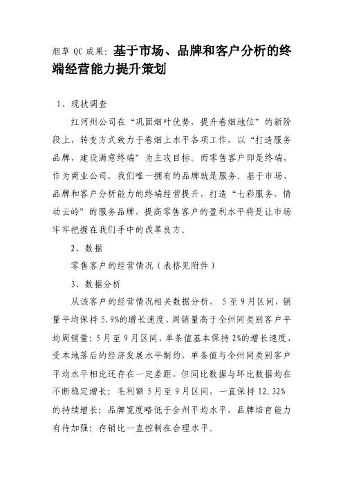 烟草QC成果：基于市场、品牌和客户分析的终端经营能力提升策划