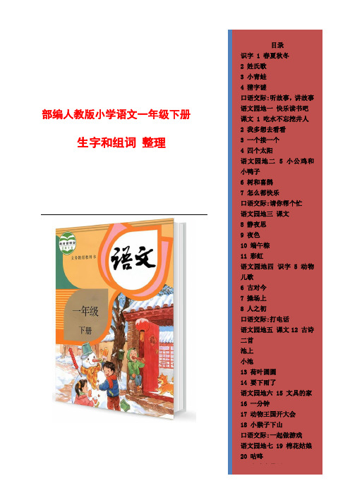 2019-2020学年部编人教版小学语文一年级下册生字和组词整理完整版 唯一一份可以直接打印