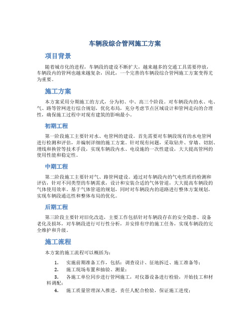 车辆段综合管网施工方案