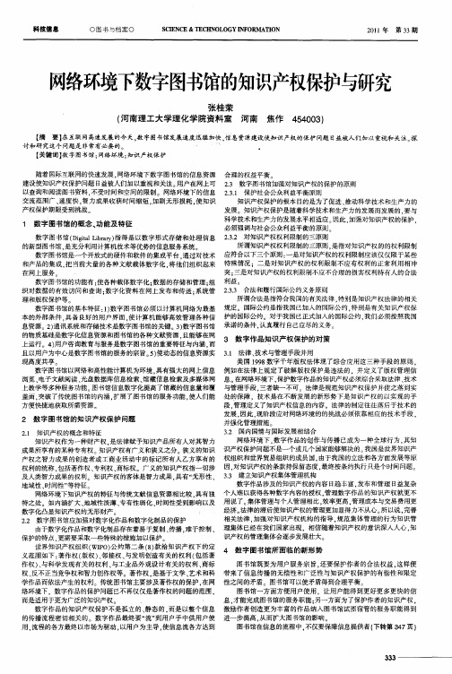 网络环境下数字图书馆的知识产权保护与研究