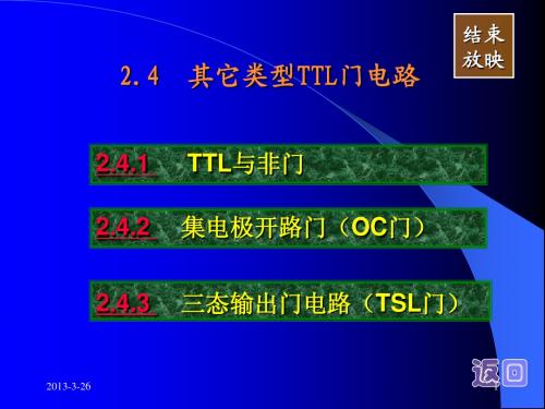 其他类型TTL门电路all