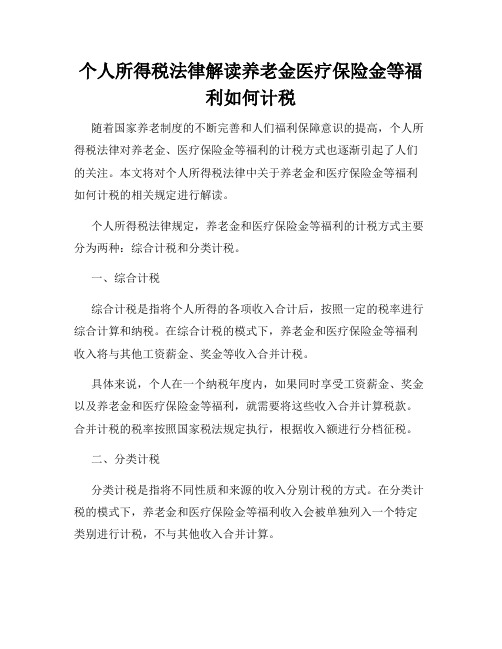 个人所得税法律解读养老金医疗保险金等福利如何计税