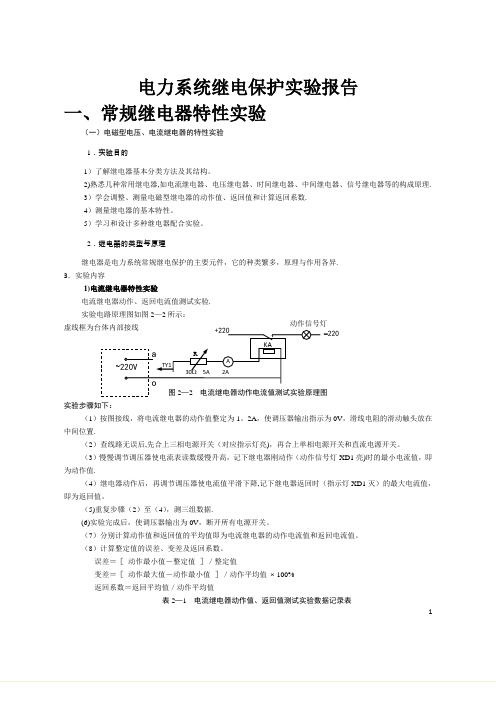 电力系统继电保护实验报告