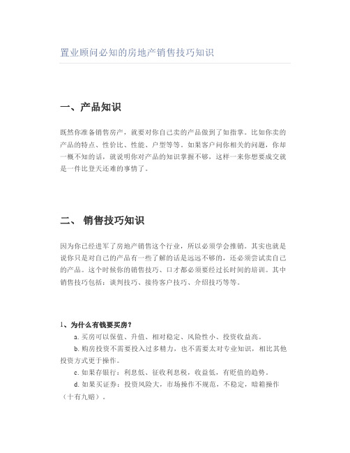 置业顾问必知的房地产销售技巧知识