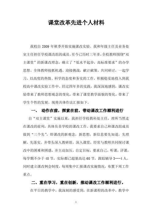 课程改革先进个人事迹材料.doc00