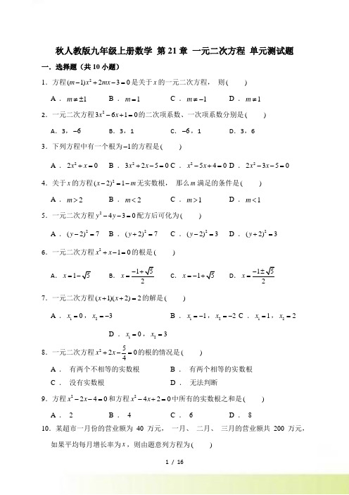 人教版九年级上《第21章一元二次方程》单元测试题含答案解析