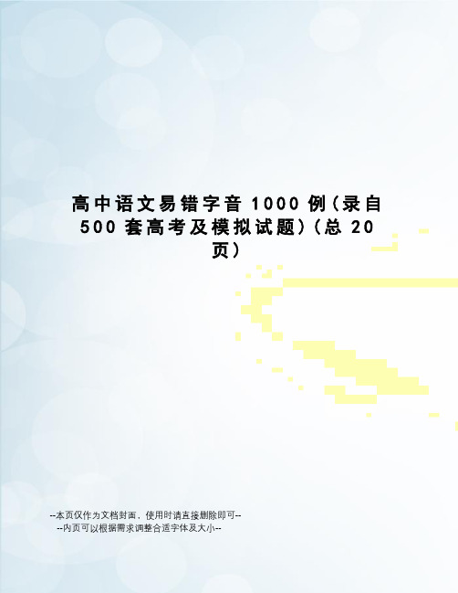 高中语文易错字音1000例