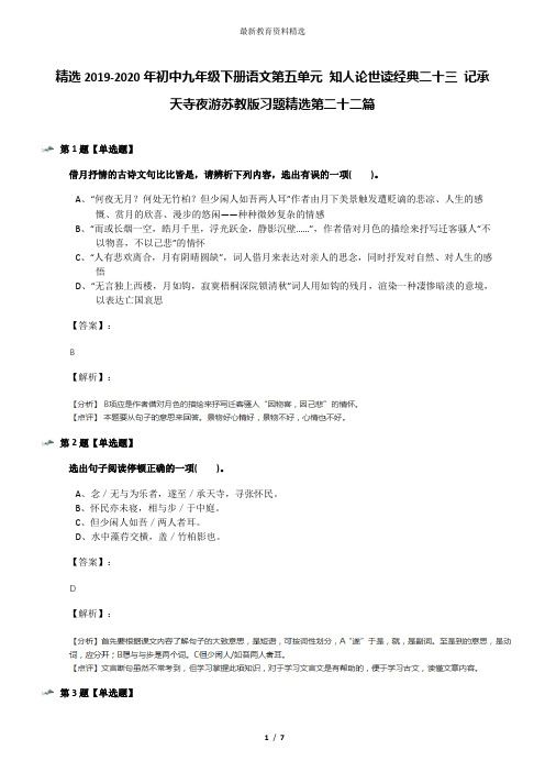 精选2019-2020年初中九年级下册语文第五单元 知人论世读经典二十三 记承天寺夜游苏教版习题精选第二十二篇