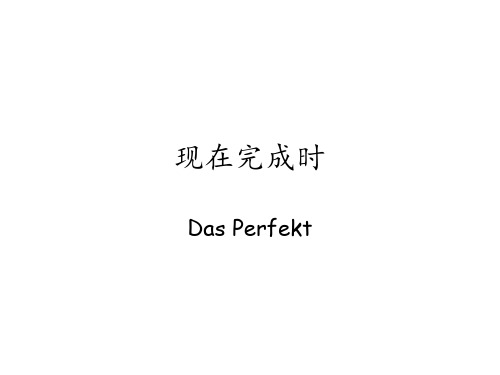 现在完成时(Das Perfekt)