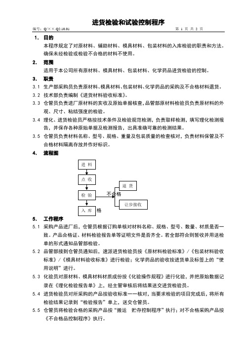 ISO 9001：2015版全套体系文件 进货检验和试验控制程序