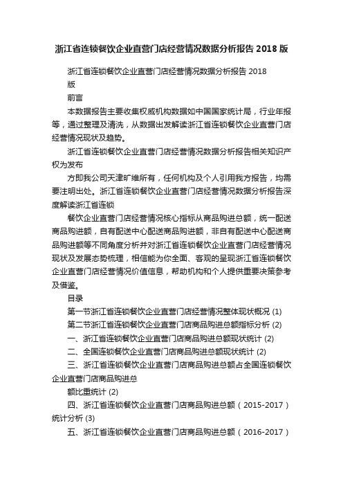 浙江省连锁餐饮企业直营门店经营情况数据分析报告2018版