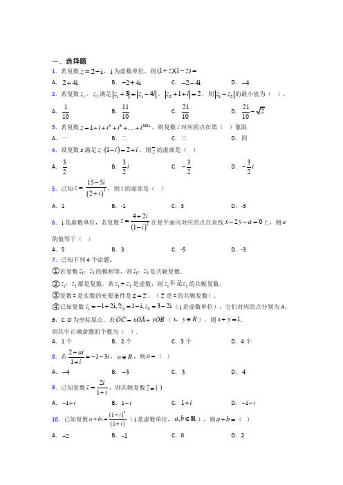 (典型题)高中数学选修1-2第四章《数系的扩充与复数的引入》检测题(含答案解析)