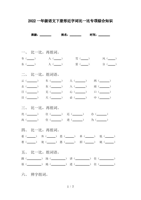 2022一年级语文下册形近字词比一比专项综合知识