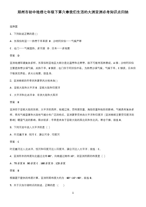 郑州市初中地理七年级下第六章我们生活的大洲亚洲必考知识点归纳