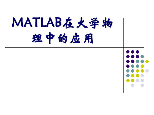 matlab在大学物理中的应用