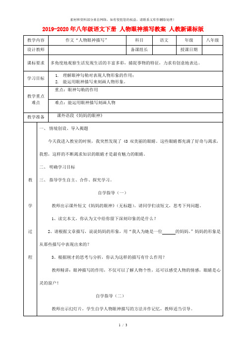 2019-2020年八年级语文下册 人物眼神描写教案 人教新课标版