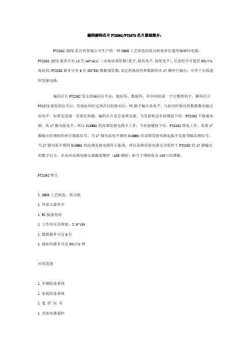 编码解码芯片PT2262PT2272芯片原理简介