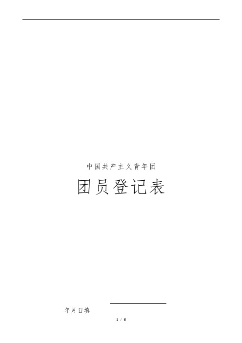团员登记表参考模板
