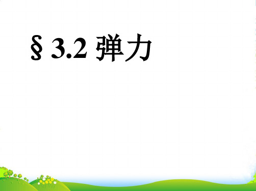 新人教版 高中物理 必修一 第三章第二节 弹力 32张