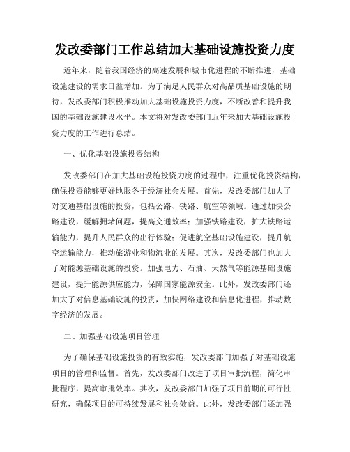 发改委部门工作总结加大基础设施投资力度