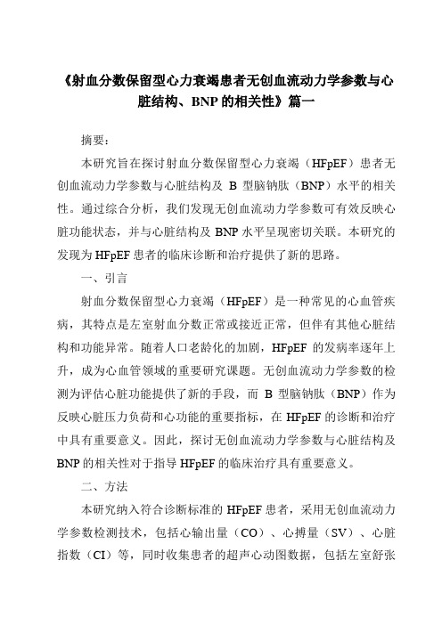 《2024年射血分数保留型心力衰竭患者无创血流动力学参数与心脏结构、BNP的相关性》范文