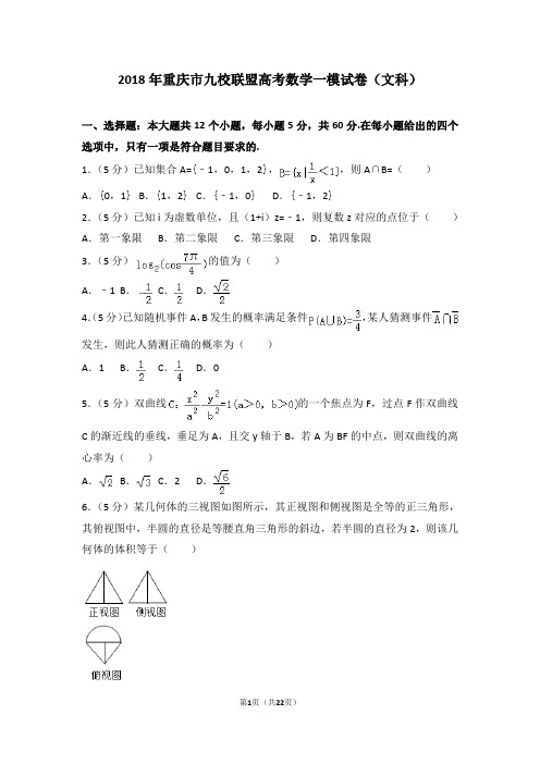 2018年重庆市九校联盟高考数学一模试卷(文科)