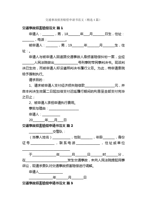 交通事故损害赔偿申请书范文（精选4篇）