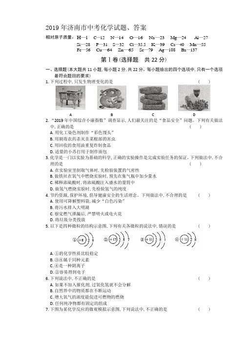 2019年济南市中考化学试题、答案