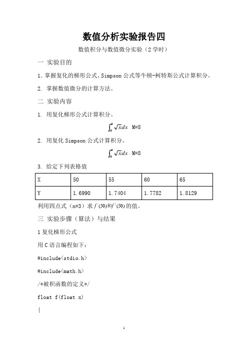 实验4_数值积分与数值微分