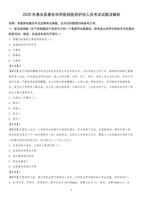 2020年惠安县惠东华侨医院医药护技人员考试试题及解析