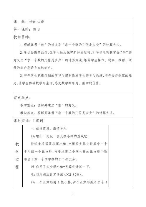 人教版三年级数学上册 《倍的认识例3》 教学设计