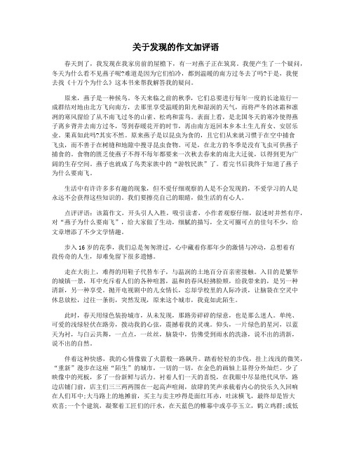 关于发现的作文加评语