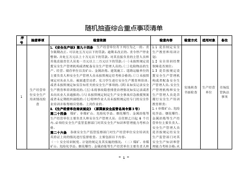 随机抽查综合重点事项清单