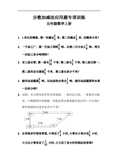 分数加减法应用题专项训练 五年级数学上册 (13)