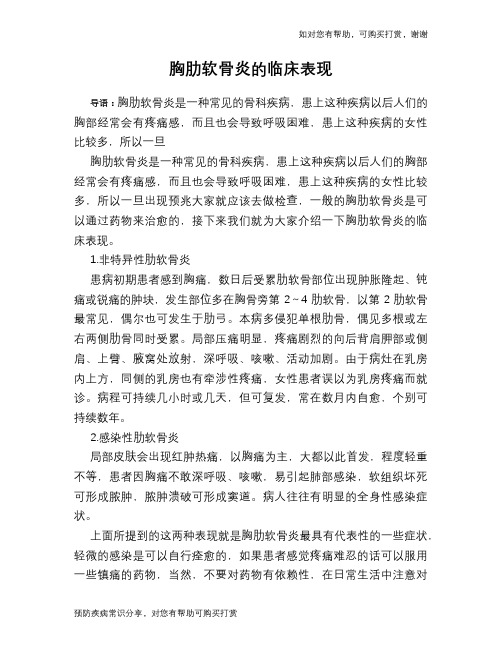 胸肋软骨炎的临床表现
