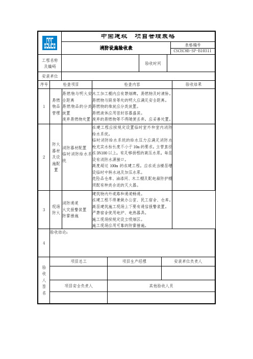 (中建)消防设施验收表