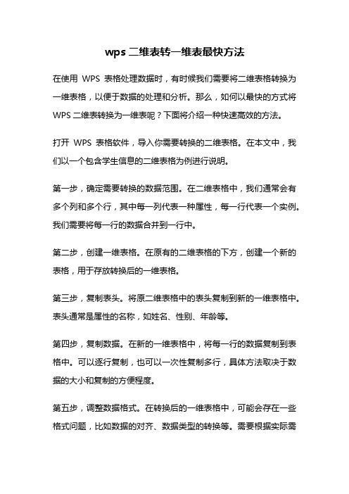 wps二维表转一维表最快方法