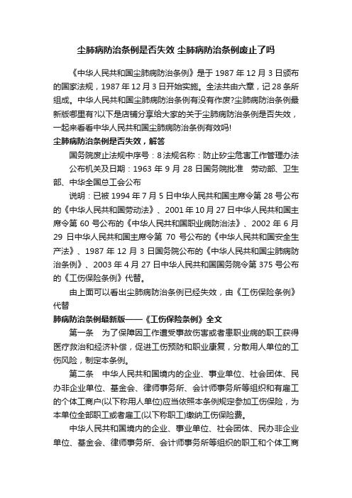 尘肺病防治条例是否失效尘肺病防治条例废止了吗