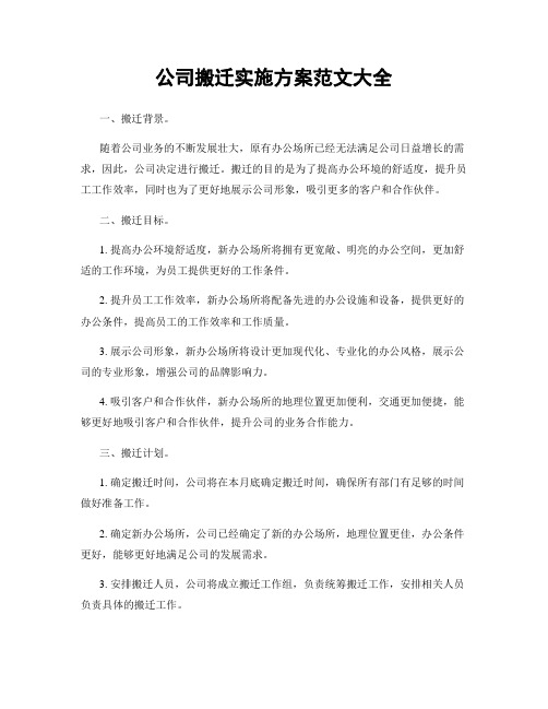 公司搬迁实施方案范文大全