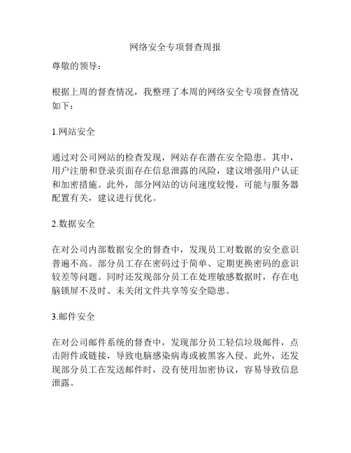 网络安全专项督查周报