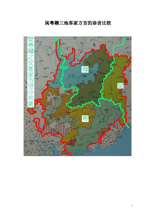 闽粤赣三地客家方言的语音比较