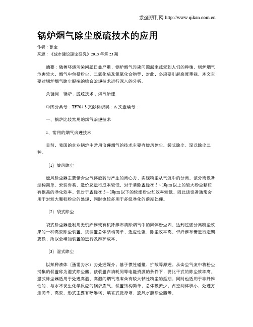 锅炉烟气除尘脱硫技术的应用